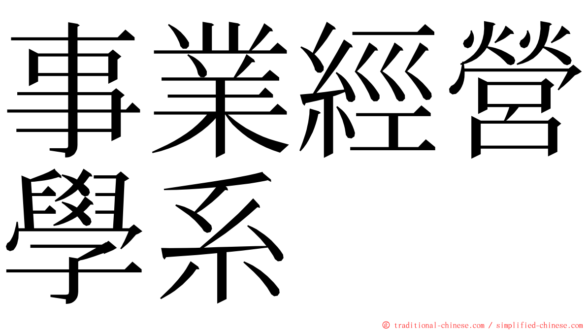 事業經營學系 ming font