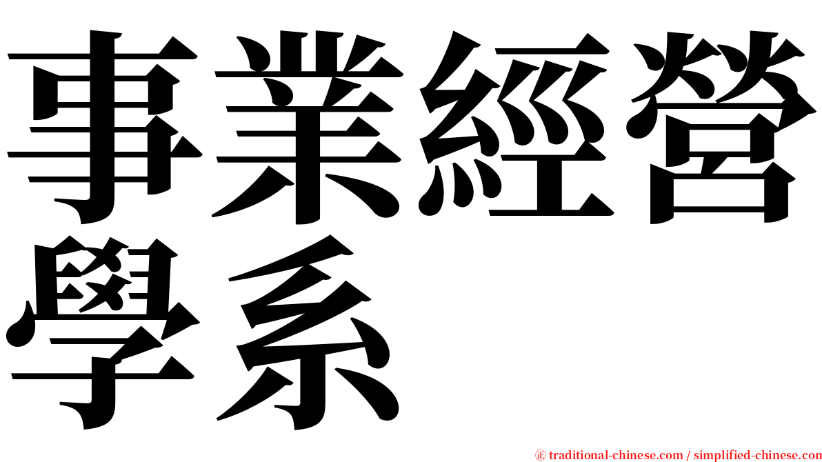事業經營學系 serif font