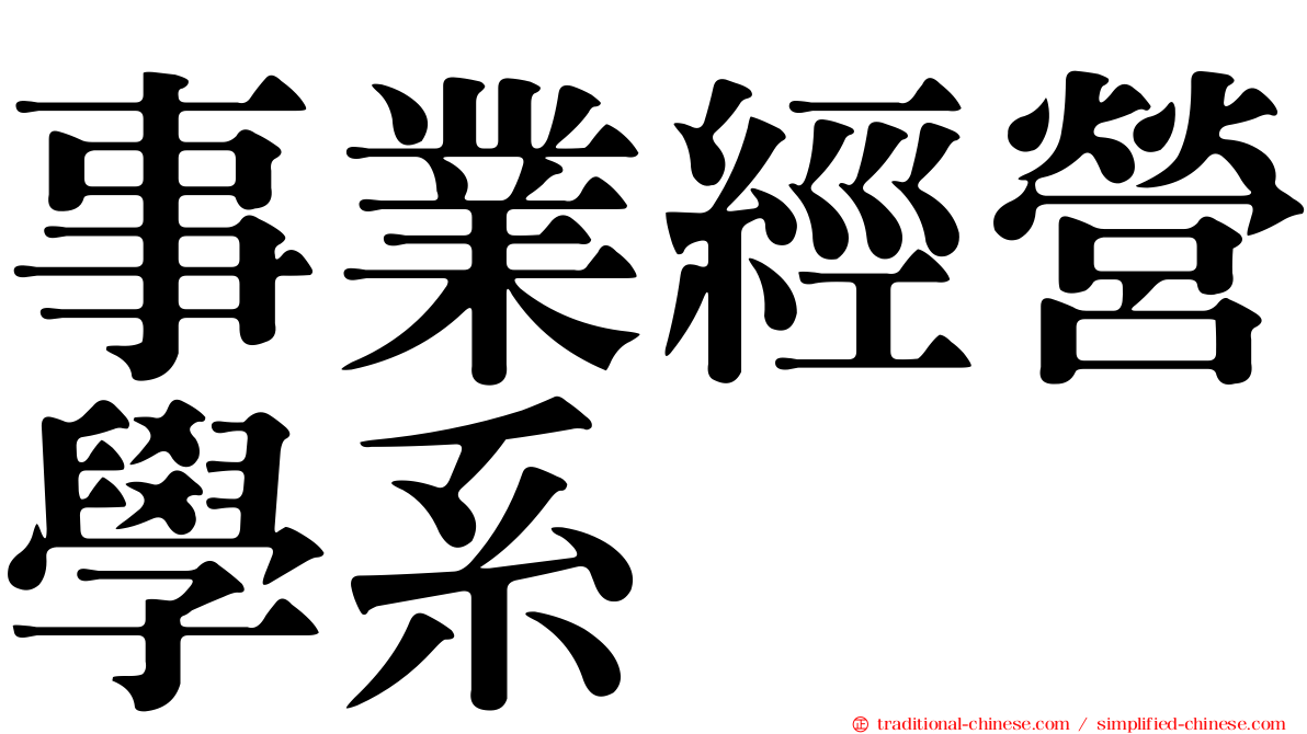 事業經營學系