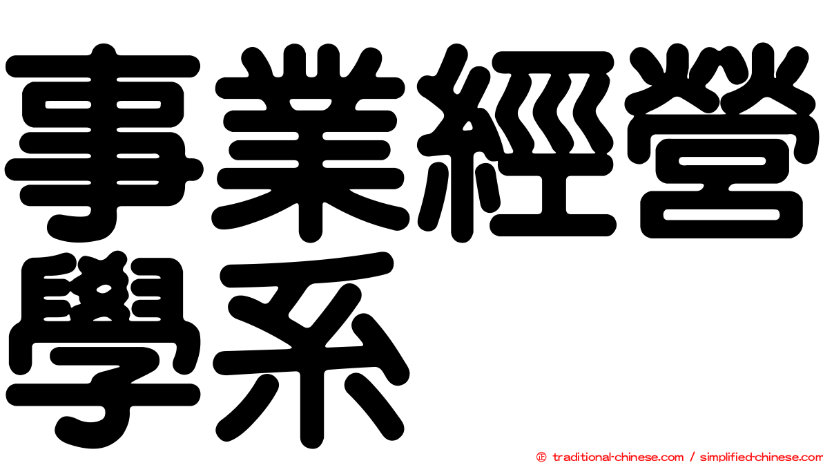 事業經營學系