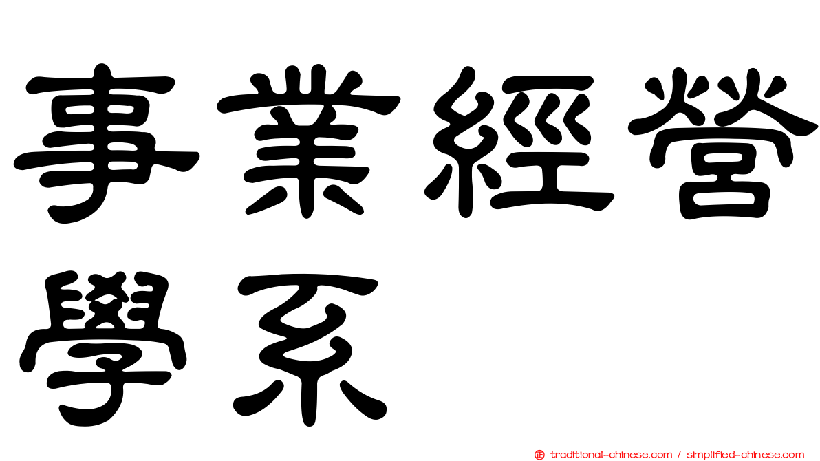 事業經營學系