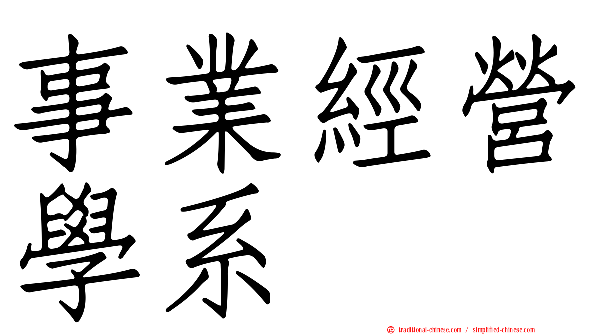 事業經營學系