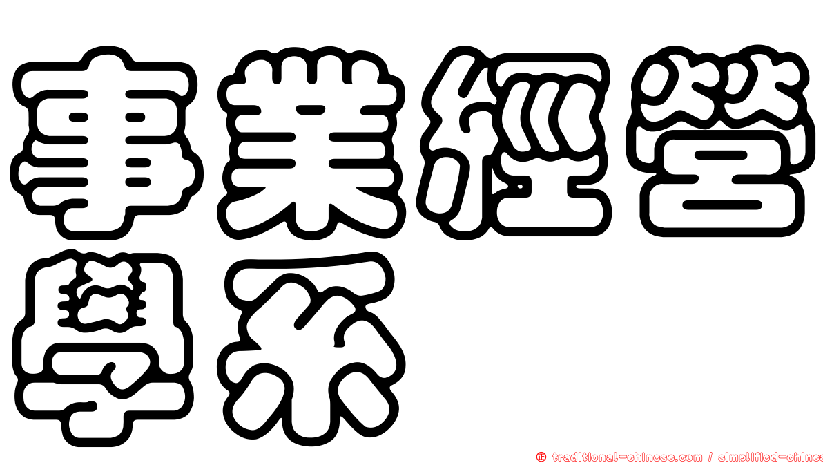 事業經營學系