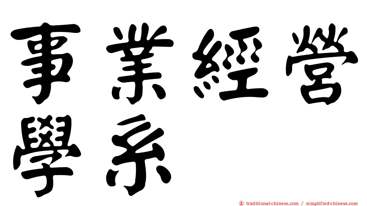 事業經營學系