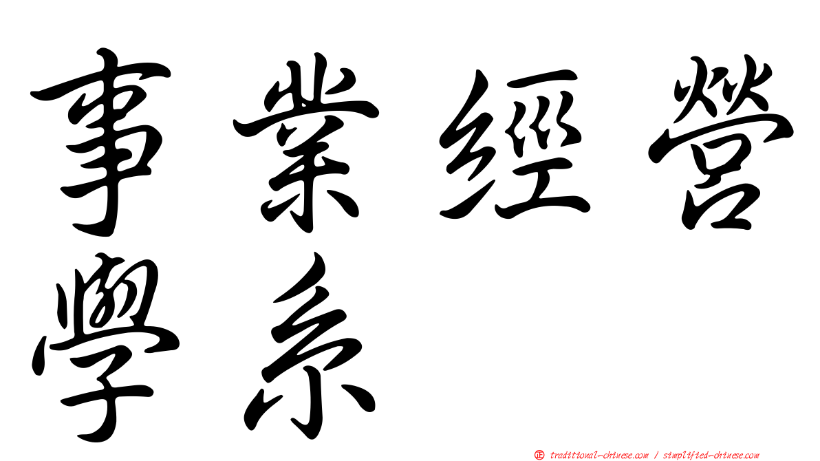 事業經營學系