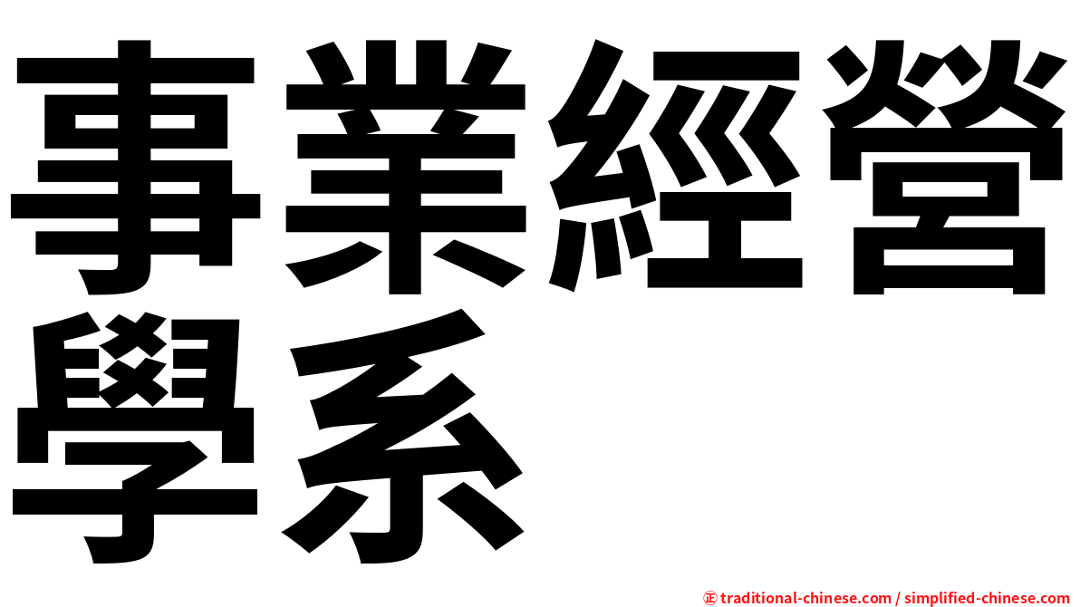 事業經營學系
