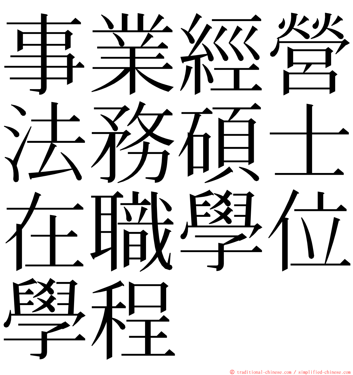 事業經營法務碩士在職學位學程 ming font
