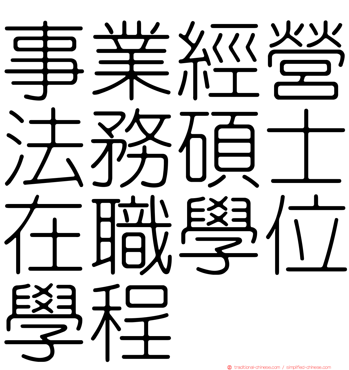 事業經營法務碩士在職學位學程