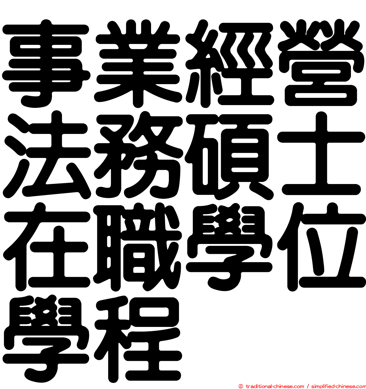 事業經營法務碩士在職學位學程