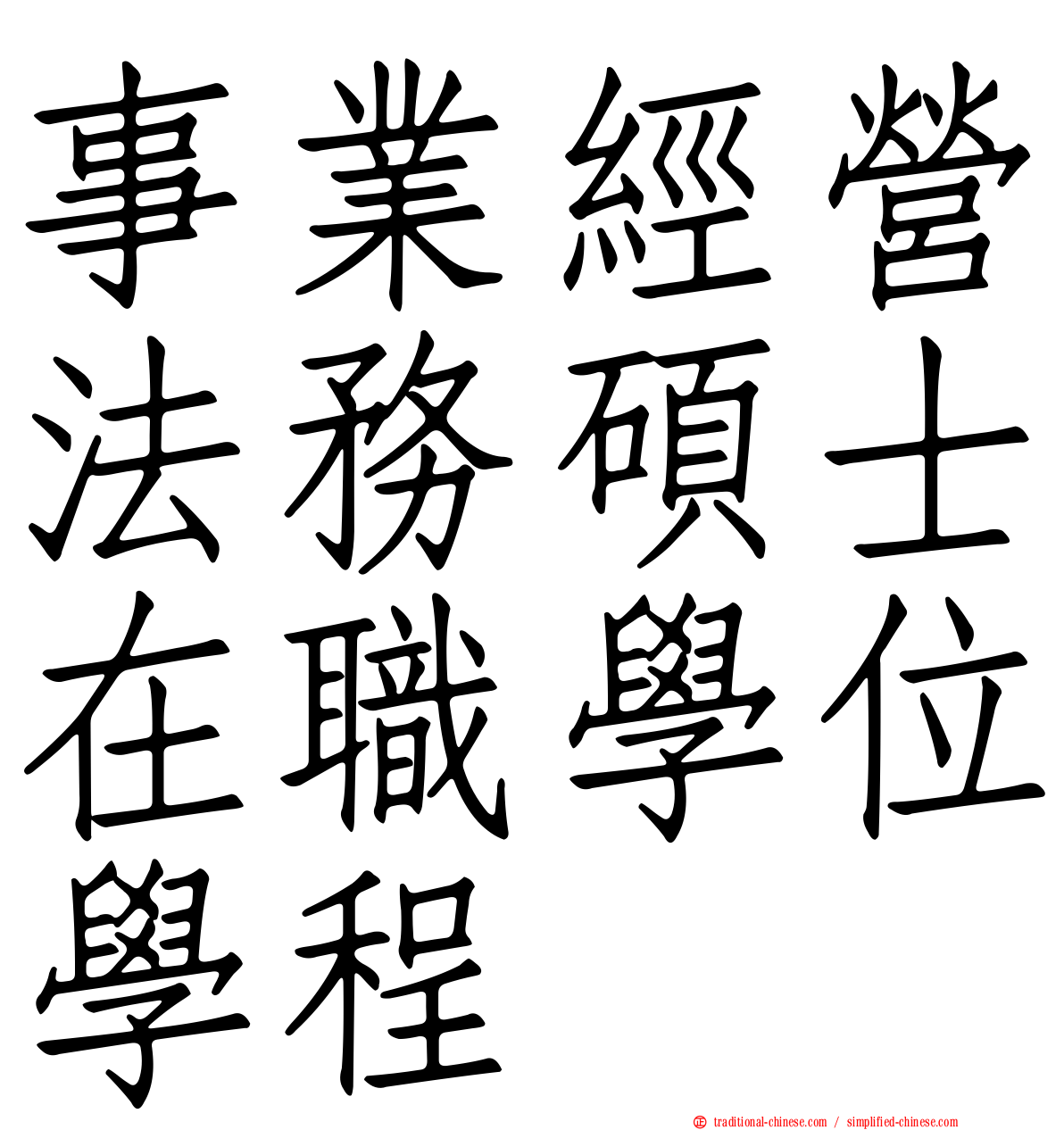 事業經營法務碩士在職學位學程