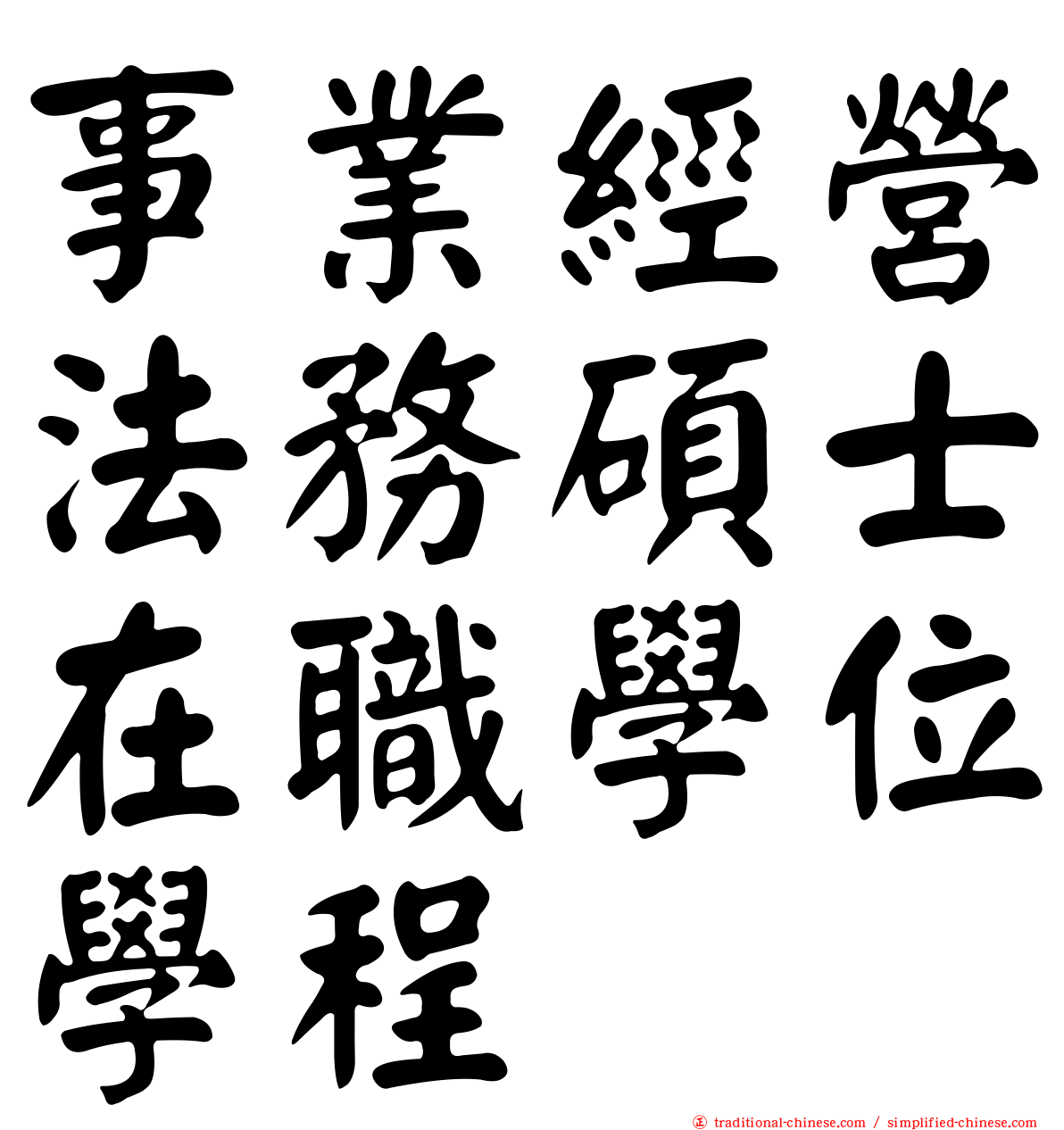 事業經營法務碩士在職學位學程