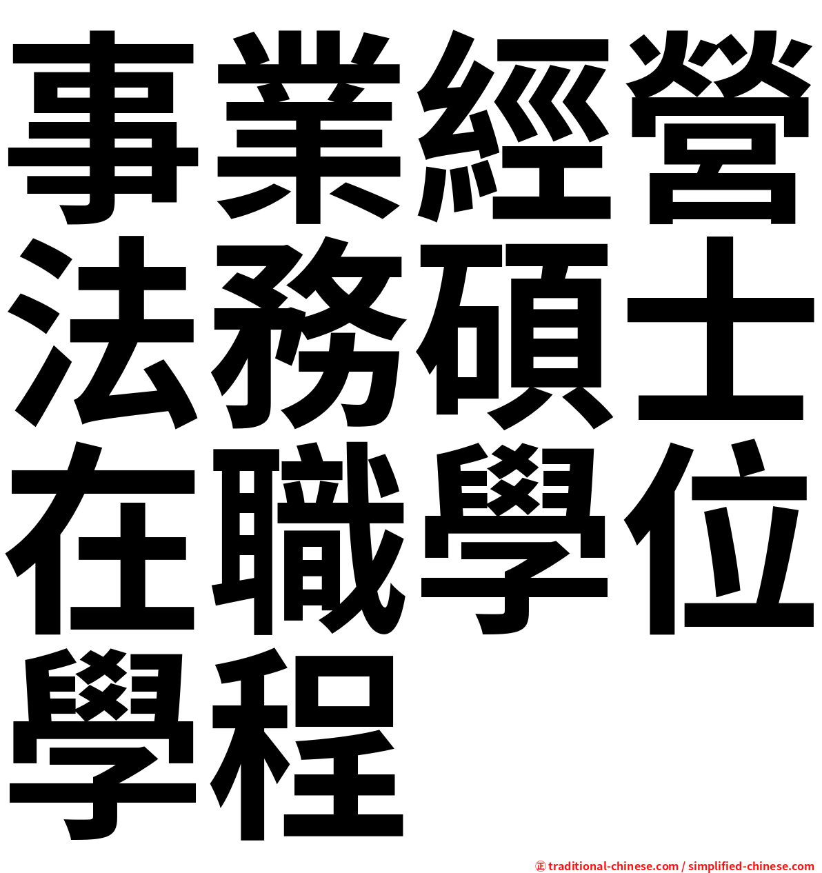 事業經營法務碩士在職學位學程