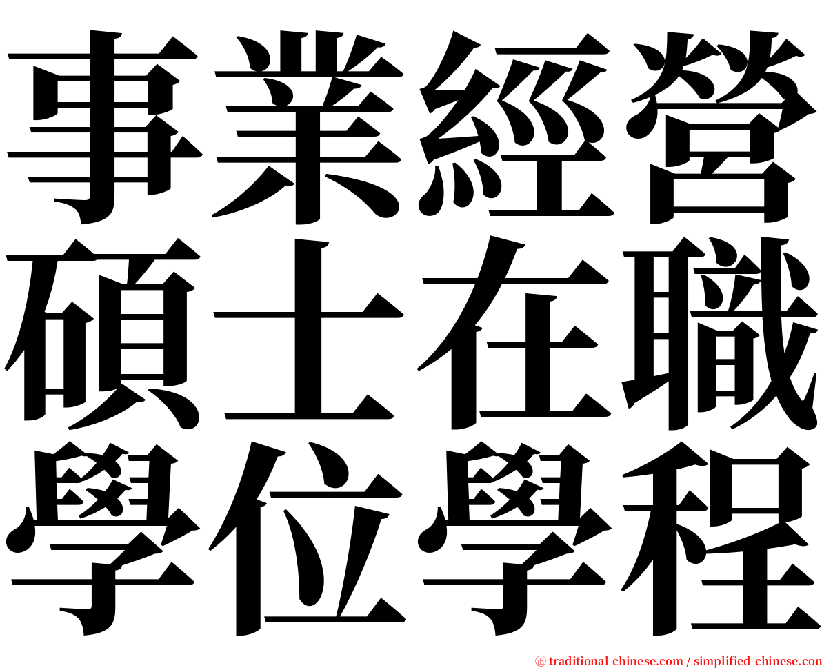 事業經營碩士在職學位學程 serif font