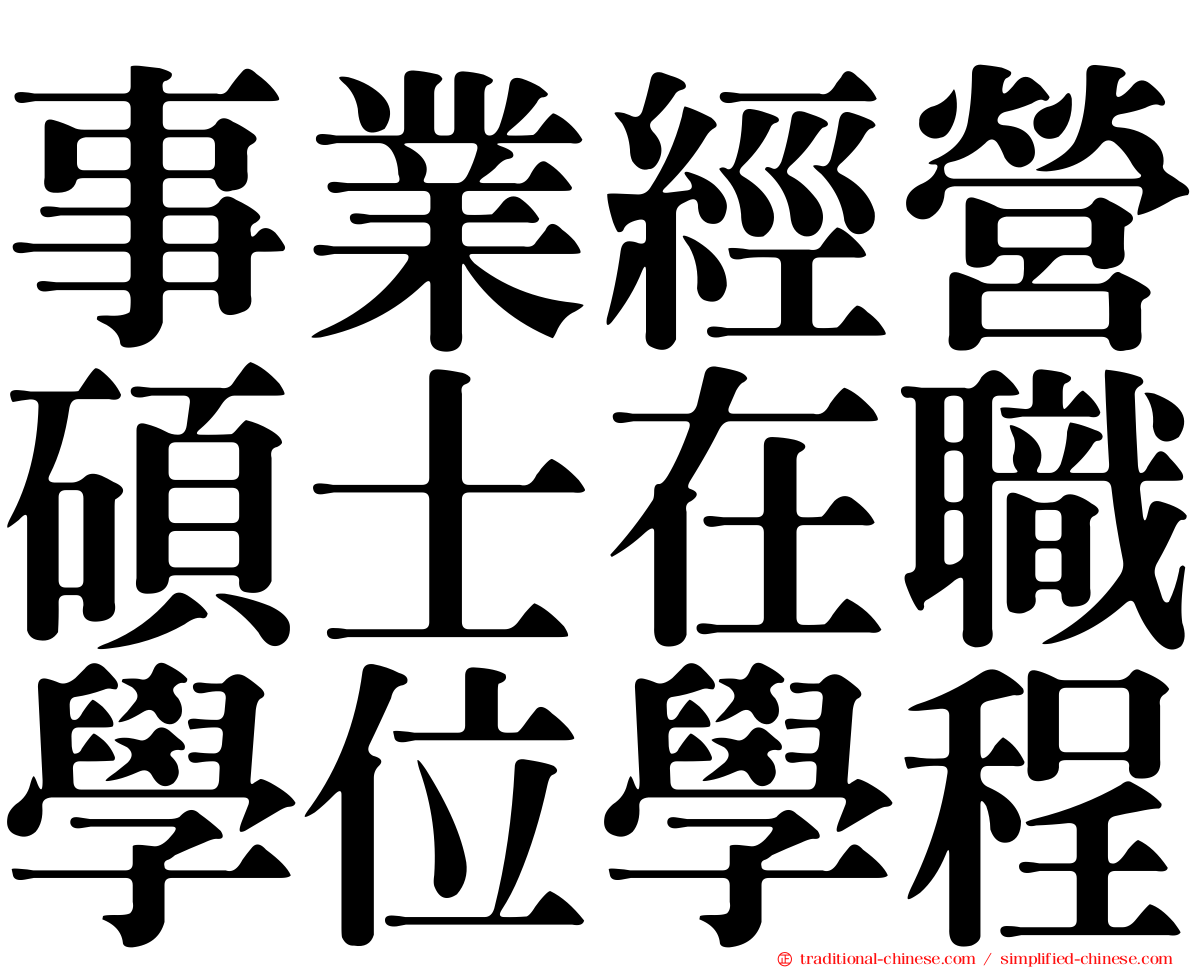 事業經營碩士在職學位學程
