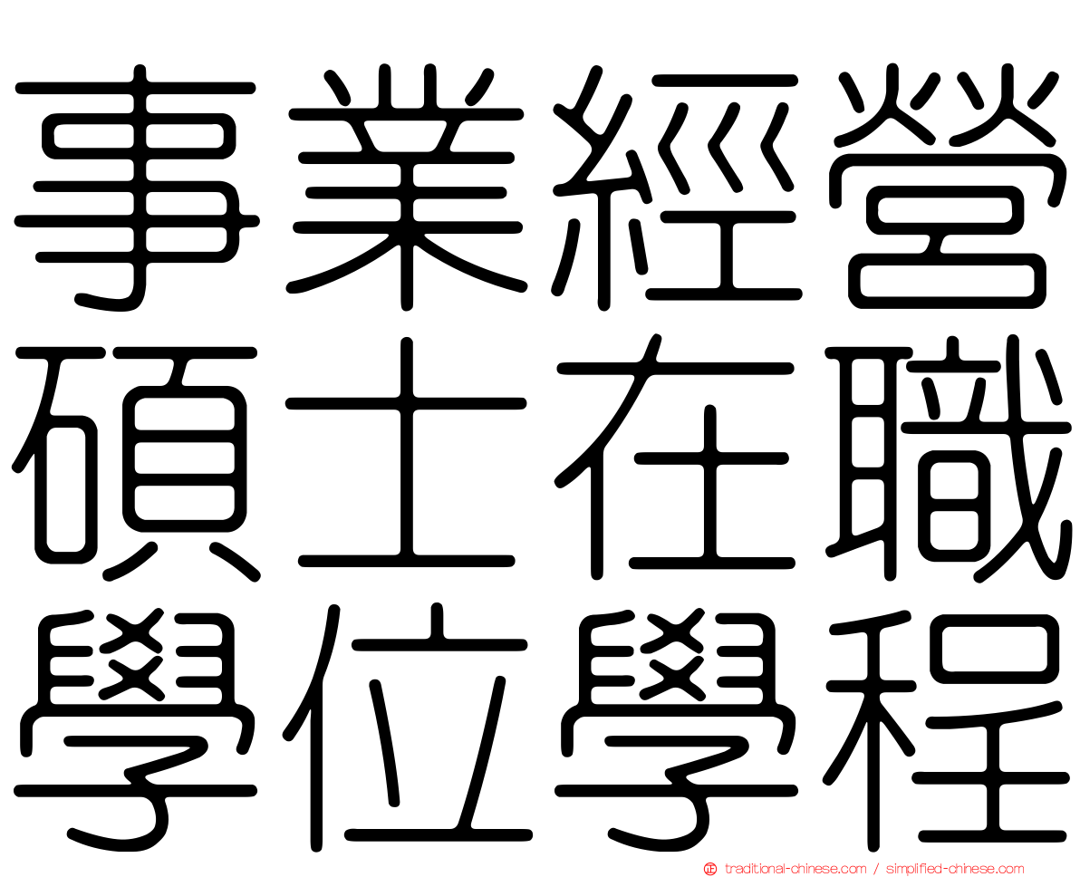 事業經營碩士在職學位學程