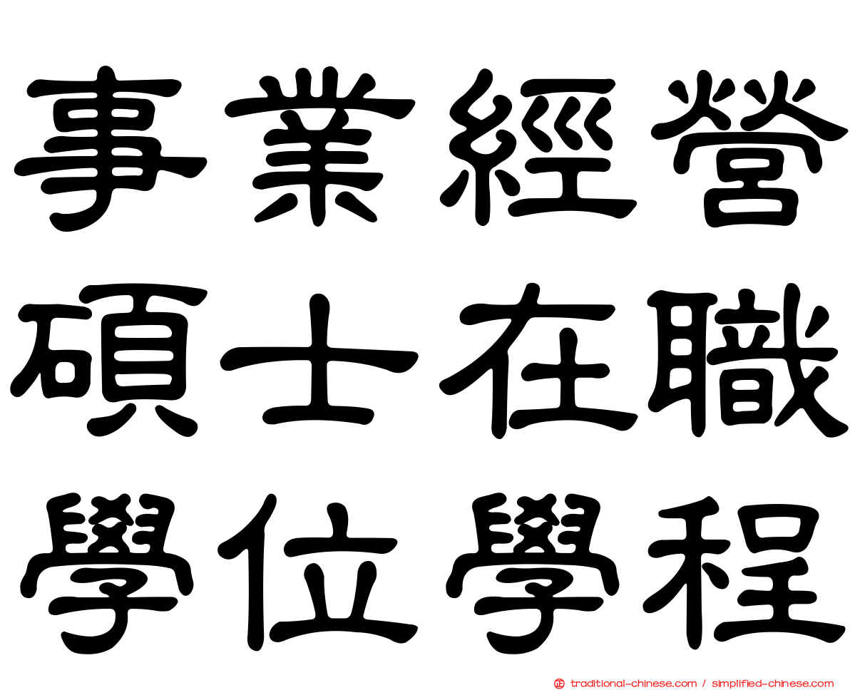 事業經營碩士在職學位學程