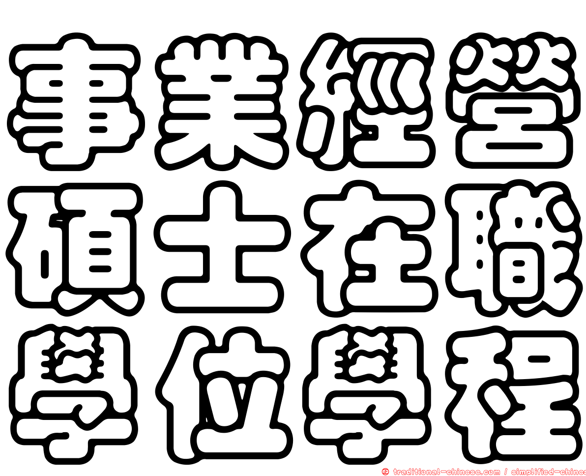 事業經營碩士在職學位學程
