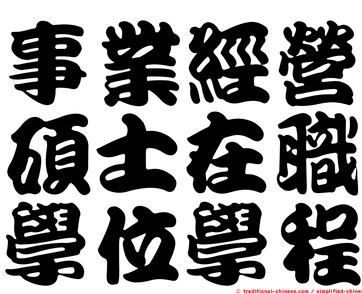 事業經營碩士在職學位學程