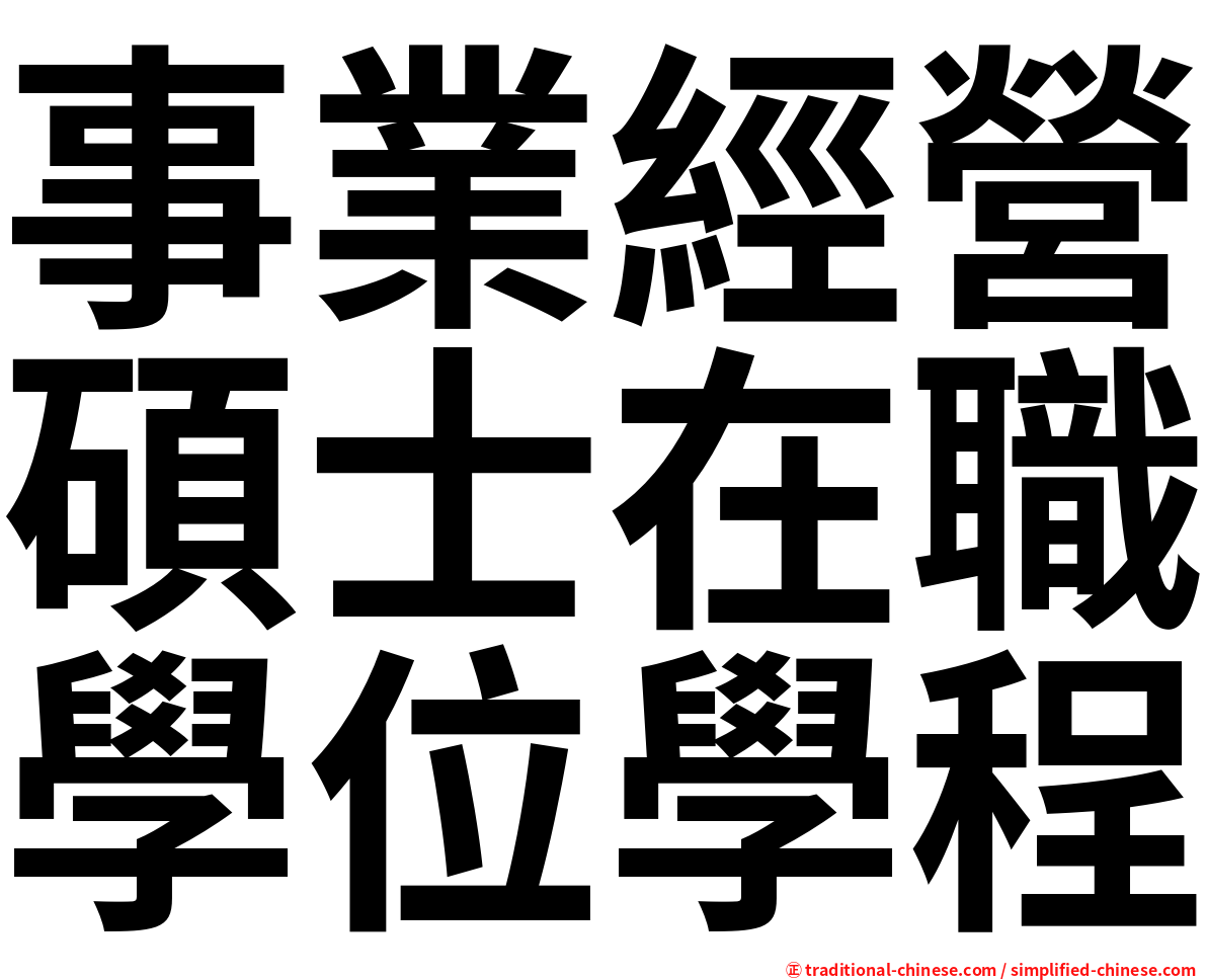 事業經營碩士在職學位學程