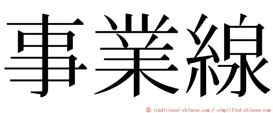 事業線 ming font