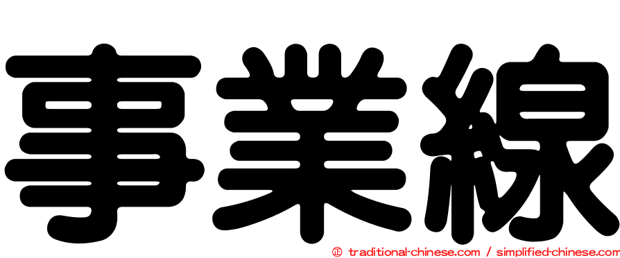 事業線