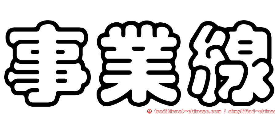 事業線