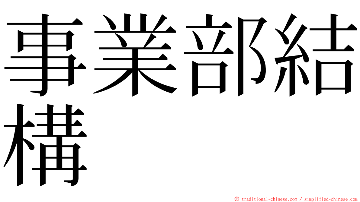 事業部結構 ming font