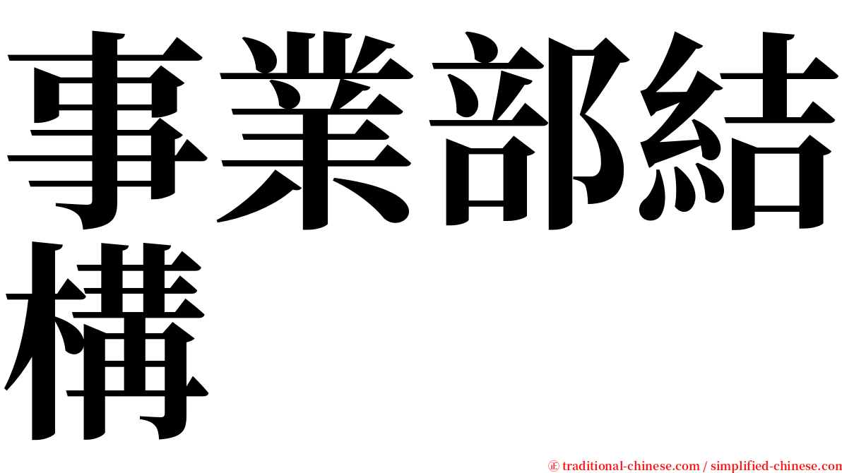 事業部結構 serif font