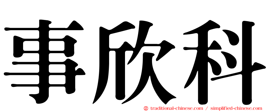 事欣科