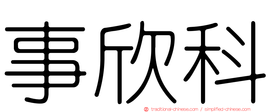 事欣科