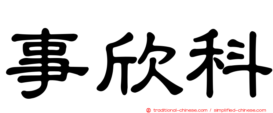 事欣科