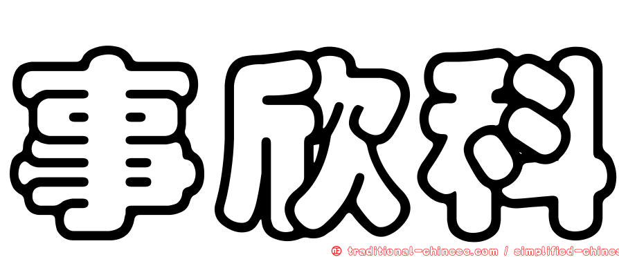 事欣科