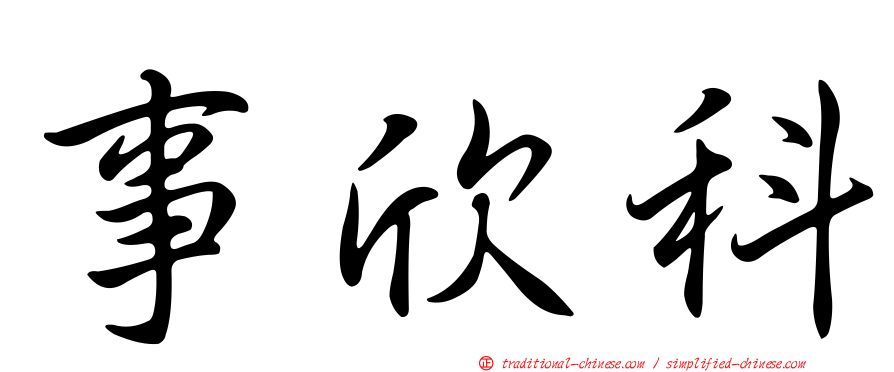 事欣科
