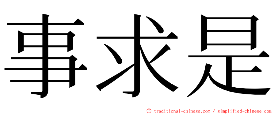 事求是 ming font