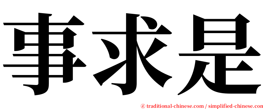 事求是 serif font