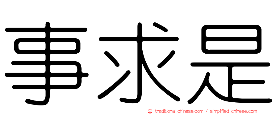 事求是