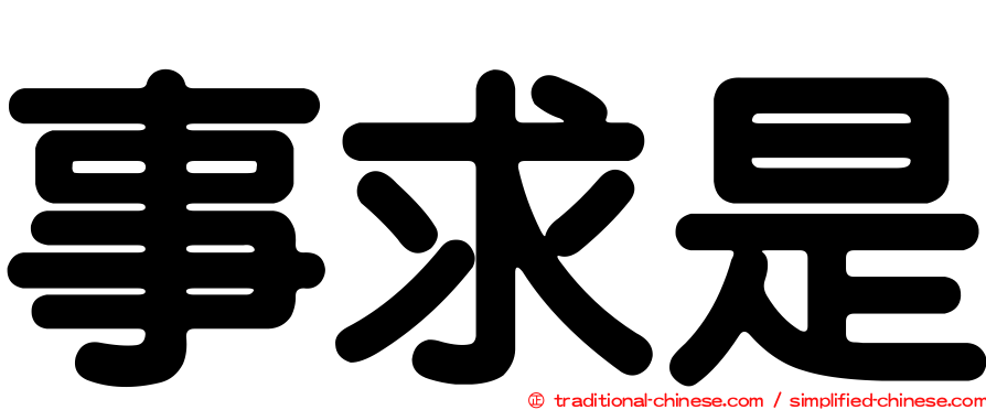 事求是