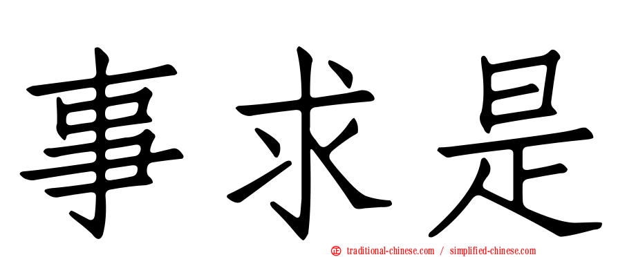 事求是