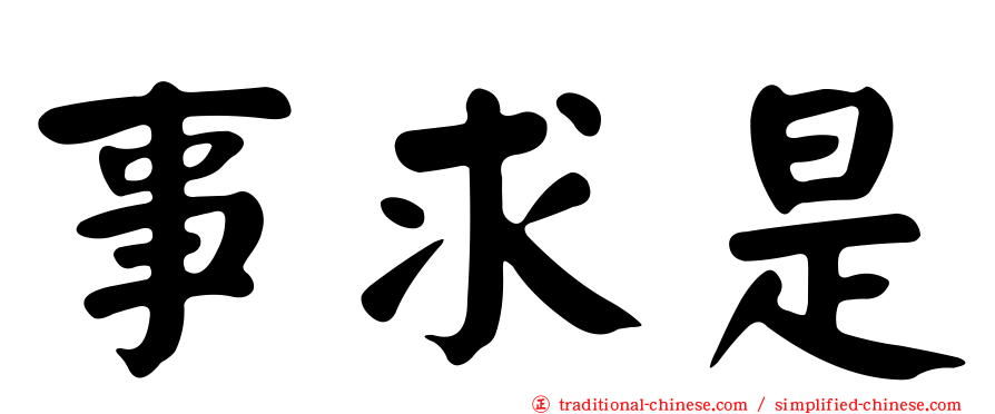事求是