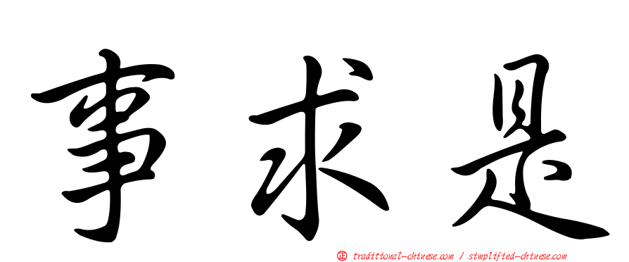 事求是