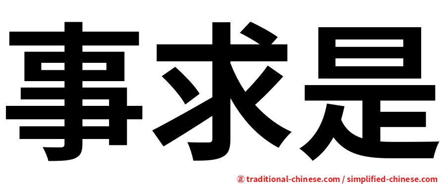 事求是