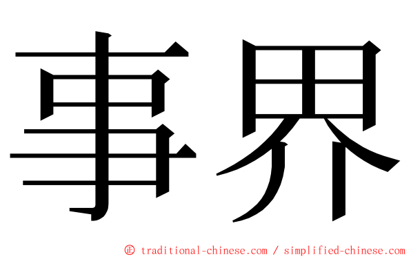 事界 ming font
