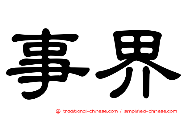 事界