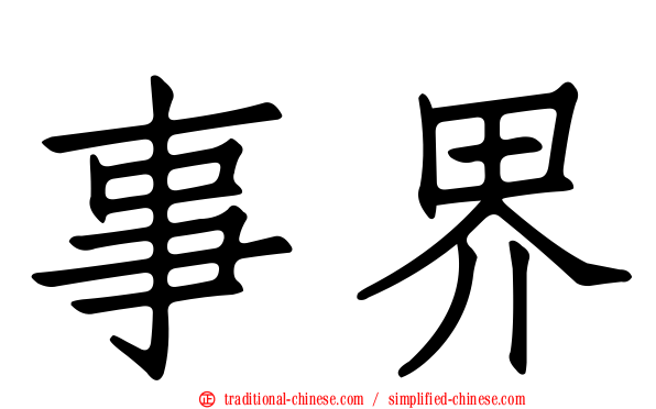 事界