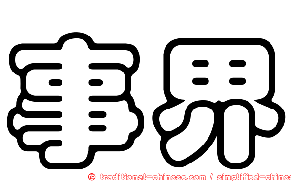 事界