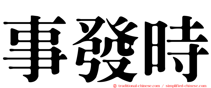 事發時