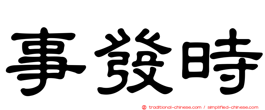 事發時