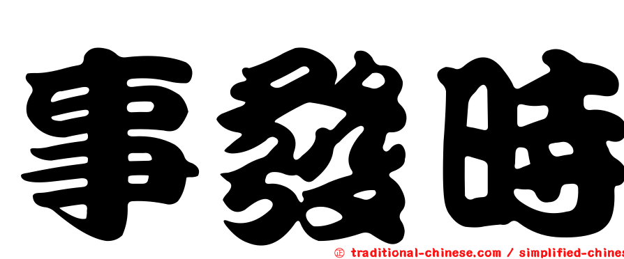 事發時