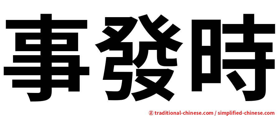 事發時