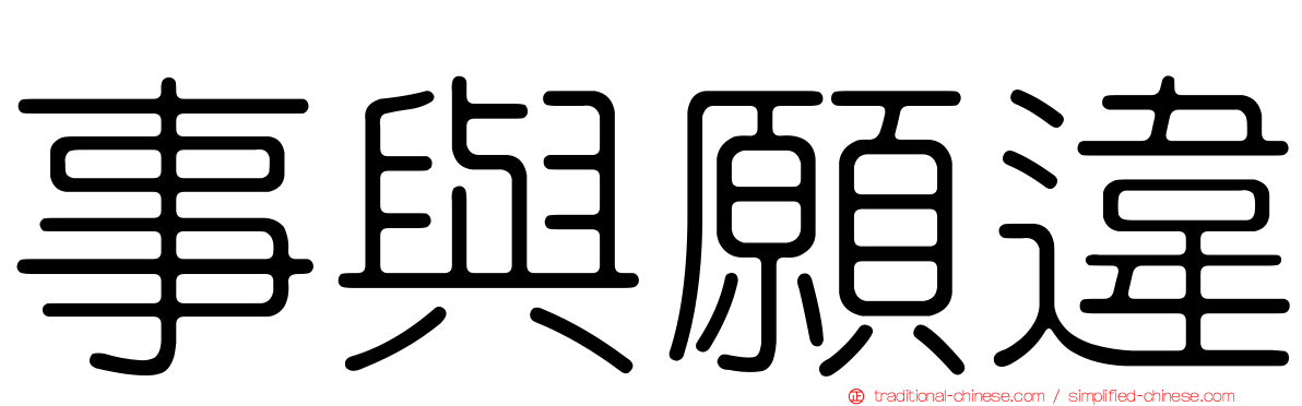 事與願違